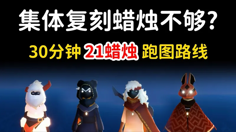 集体复刻蜡烛不够？30分钟21蜡烛跑图路线⚡全图大蜡收集攻略~