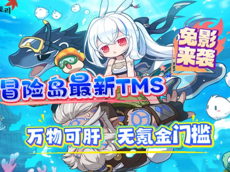 兔影兔娘莲职业教学攻略！上线就送永久轮回p宠8000联盟，神秘漆黑起步一起来玩！〔新枫之谷冒险岛TMS最新同步〕