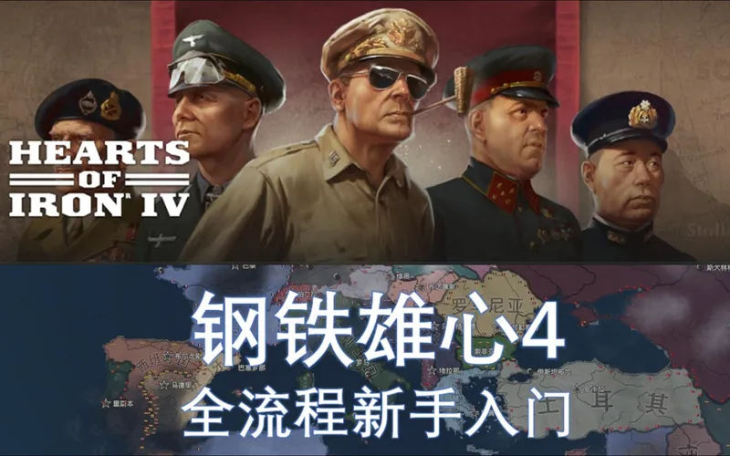 【钢铁雄心4】全流程新手教学（1.17版本）|2800小时带你入门