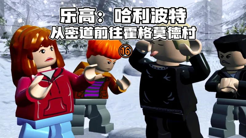 乐高哈利波特：从密道前往霍格莫德村攻略16
