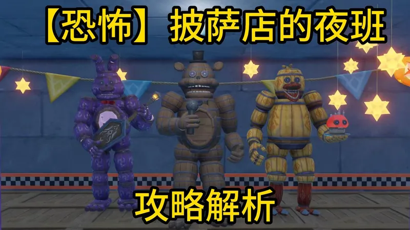 【千星奇域攻略】你来你也过得了第二关！首发原神UGC最恐怖地图《披萨店的夜班》攻略视频