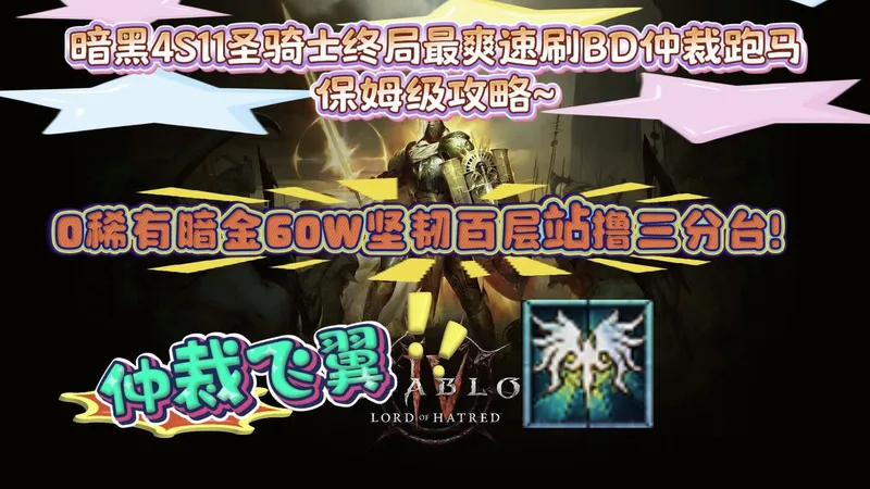 【暗黑4S11】圣骑士0稀有单手纯爽终局仲裁飞翼保姆级攻略，当一个职业集齐60万坚韧，百层游泳，输出只需要走路的究极形态会是什么样？