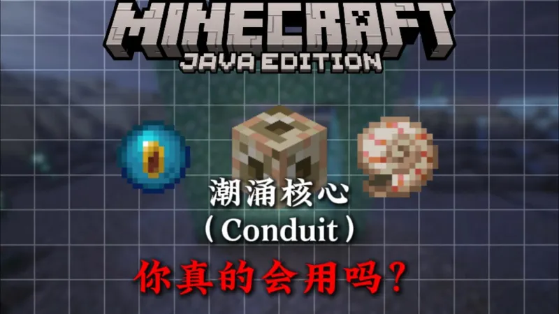 4分钟带你了解MC潮涌核心方面的相关知识！！