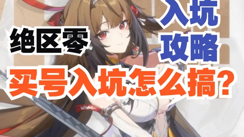 【绝区零】买号入坑攻略！入坑绝区零想买号怎么办？