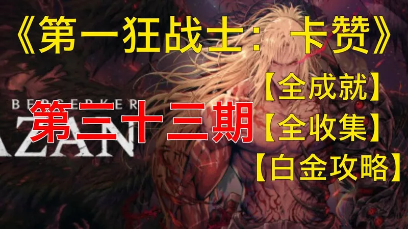 【枫见】【第一狂战士：卡赞】全成就、全收集、白金攻略、第三十三期、帝国的末日