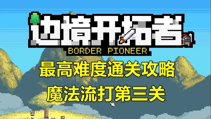 《边境开拓者》最高难度通关攻略（魔法系打第三关）塔防建设+肉鸽爽游