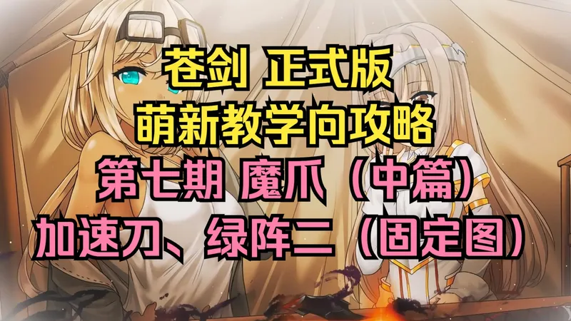 【艾莉丝】苍色之光与魔剑锻造师 正式版攻略 第七期（魔爪中 固定图二、Buff刀准备）