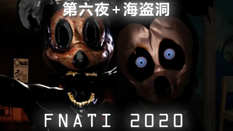 【FNATI 2020】第六夜+海盗洞通关+详细攻略！