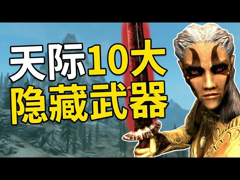 【中配】《上古卷轴5：天际》你可能错过的10大隐藏武器 - Vress Games