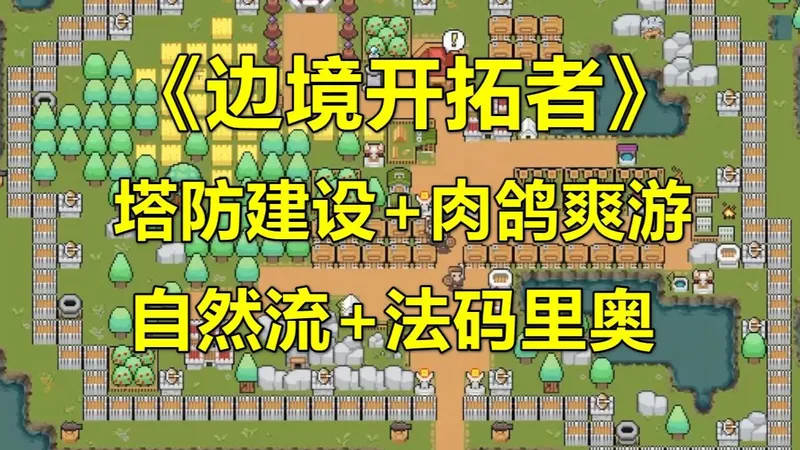 《边境开拓者》塔防建设+肉鸽爽游，新手通关攻略（自然流+法码里奥）