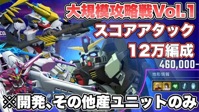 大規模攻略Vol.1スコアアタック12万攻略編成