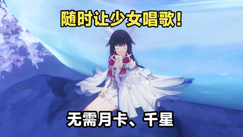 逆天bug！少女不在也能唱歌！无需月卡、千星！