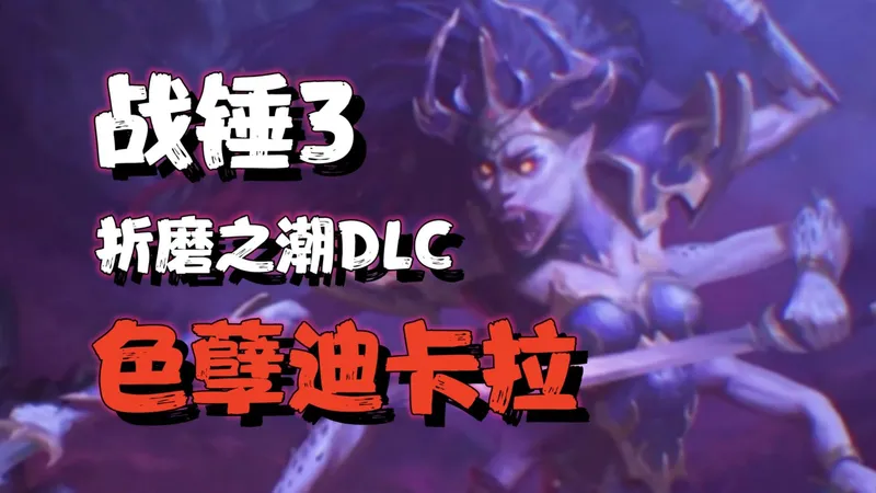 【全面战争战锤3】色孽迪卡拉攻略 (第三集)