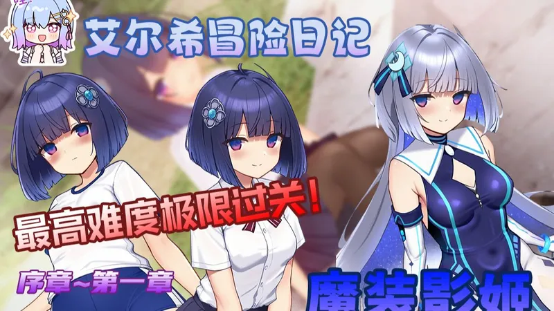 【艾尔希的冒险日记 01】全网首发！全程演示！0攻略0修改《魔装影姬》初见最高难度极限过关第一章！