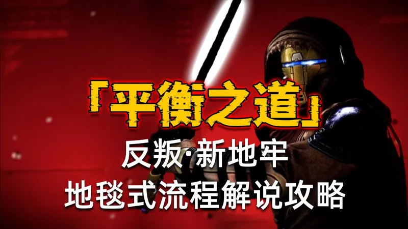 命运2—反叛赛季 新地牢“平衡”全流程攻略！