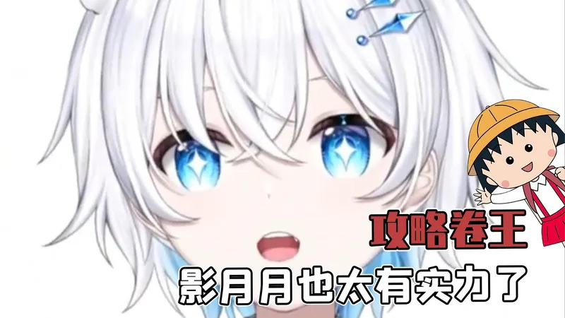 这就是攻略卷王吗？影月月也太有实力了