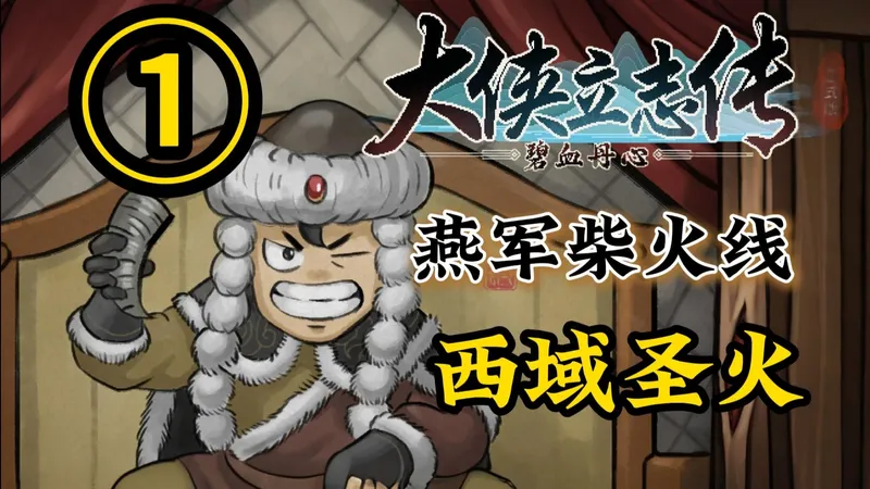 大侠立志传燕军线攻略01-西域圣火宗线