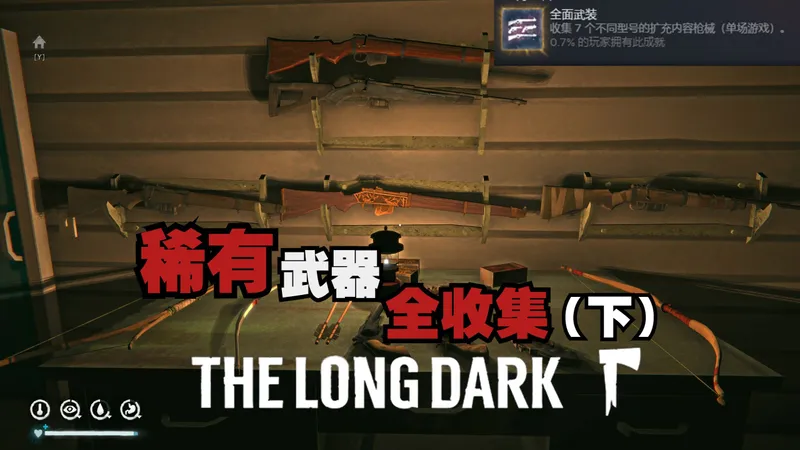 【漫漫长夜】全收集系列 dlc武器 02