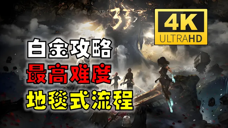 【4K】光与影:33号远征队最高难度地毯式流程（全收集+白金流程）（更新至15P）