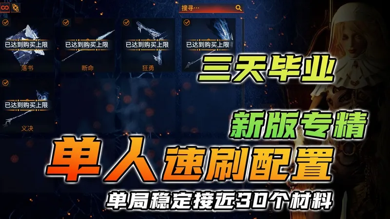 [warframe]三天毕业新版专精！单人速刷配置推荐，单局稳定接近30个兑换材料！旧日和平新版本！