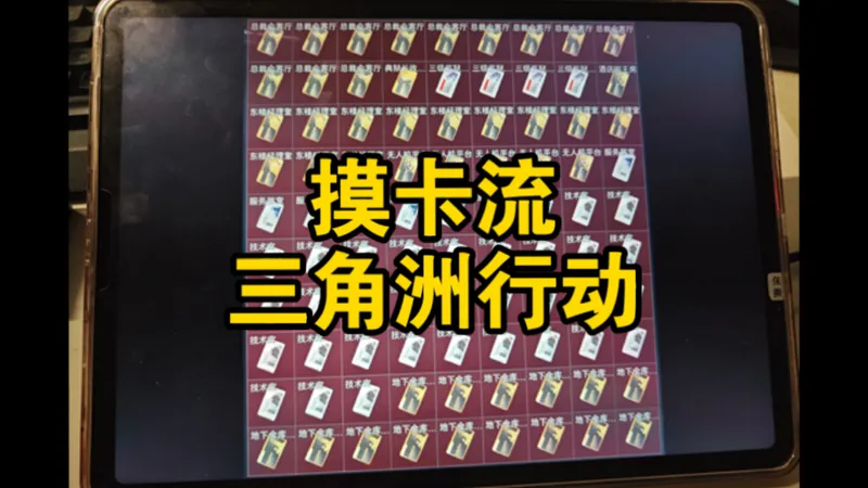 摸卡流10.0！15000把经验教学干货！！！