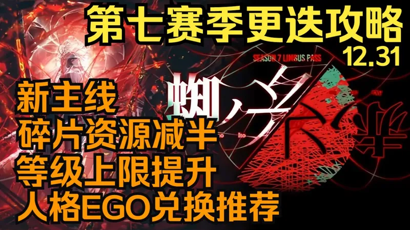 【边狱巴士】赛季更迭攻略！碎片资源减半、人格EGO兑换推荐、等级上限提升、新人换赛季攻略！