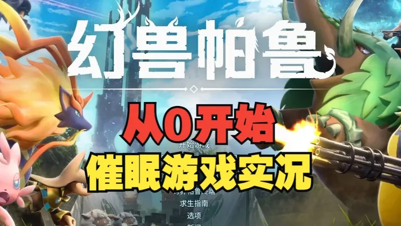 幻兽帕鲁催眠游戏实况-最新版本，全是邪修操作，你就学吧