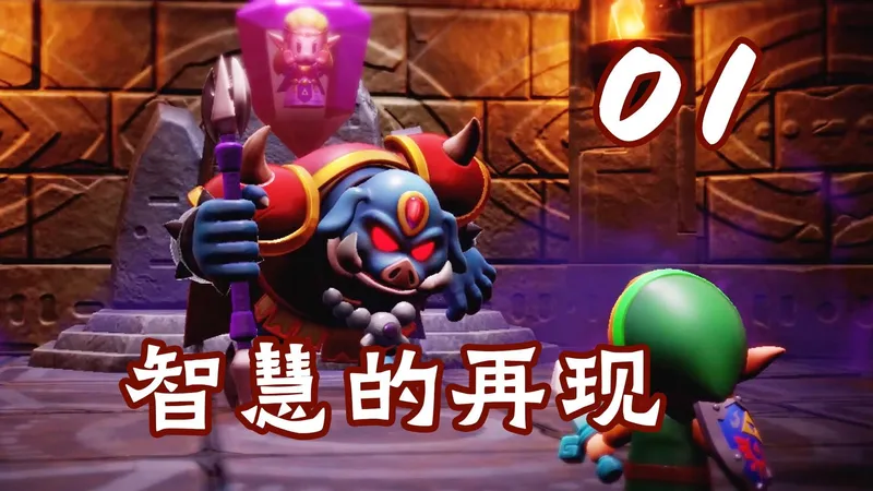 【塞尔达传说：智慧的再现】第一期 公主塞尔达