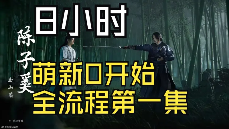 燕云十六声周年庆入坑特别节目从0开始攻略 第一集 速达不见山 获得狮子鱼配方 火拳流奇术 80级+实况全流程