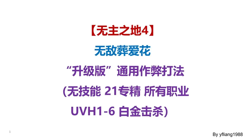 【无主之地4】无敌葬爱花“升级版”通用作弊打法（所有职业UVH1-6）