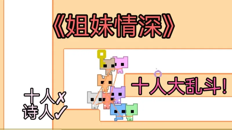 为本游戏配置了十个朋友，结局令人潸然泪下……猫猫跳跃解谜游戏——《picopark》【十人游戏攻略】