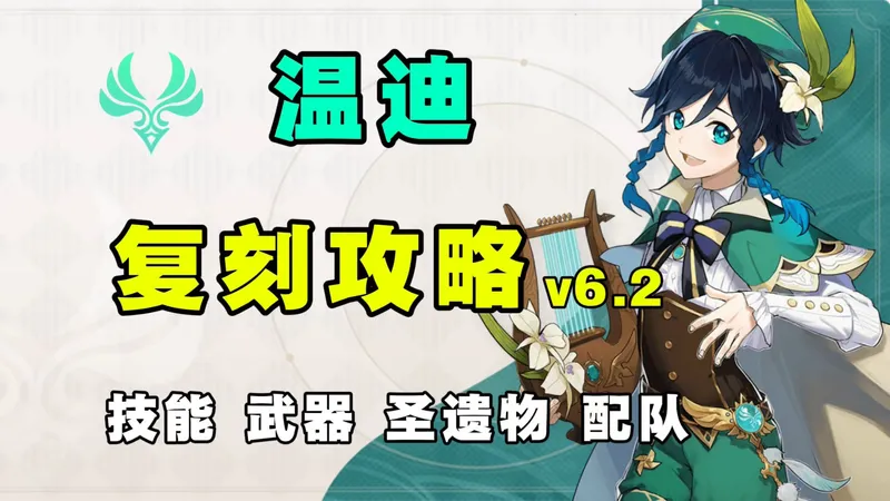 【原神】风啊，我已归来！风神温迪0-6命角色复刻攻略 魔导体系 兼顾辅助/输出 技能机制 武器圣遗物 配队 命座 创作体验服！
