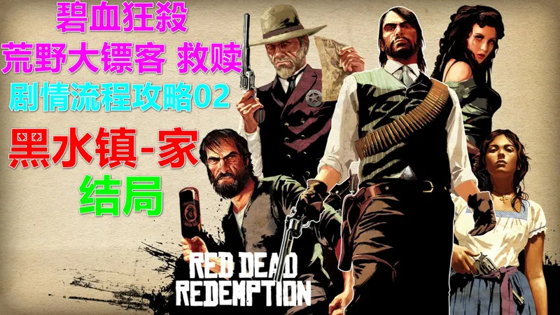 Red Dead Redemption荒野大镖客：救赎 碧血狂殺 剧情流程攻略02 黑水镇-家 结局 PS5 4K重置版