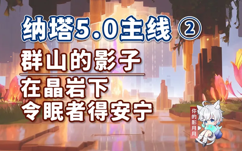 【原神】群山的影子/纳塔5.0开图主线②/在晶岩下/令眠者得安宁/原神5.0/纳塔5.0世界任务