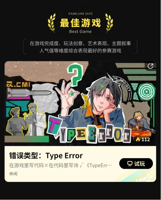 《错误类型:TypeError》斩获2025聚光灯GameJam大奖