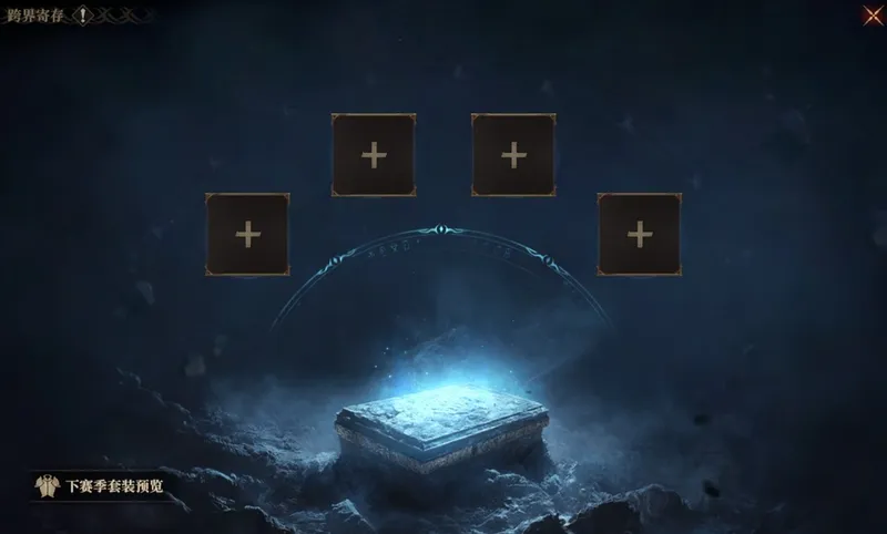 《龙息:神寂》S4赛季末冲刺指南