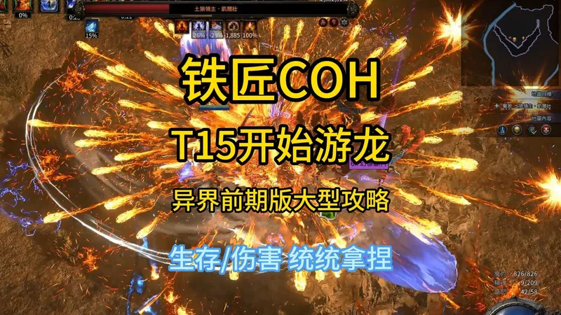 【流放之路2】0.4铁匠COH 异界T15已经游龙 造价中等 生存伤害统统拿捏 异界前期大型攻略