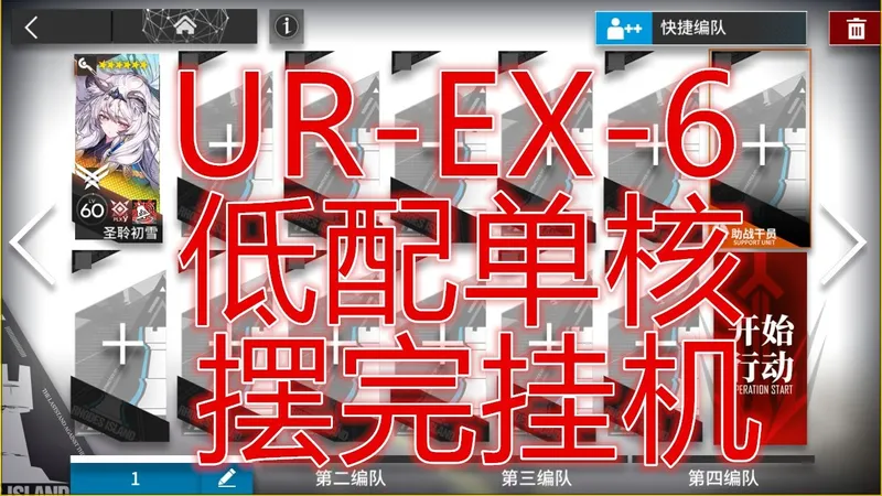 「未许之地」UR-EX-6初雪低配单核摆完挂机简单好抄明日方舟逃离哥伦比亚未来种植业平民攻略操作轻松手残无脑一遍过希望大叔语音详解可突袭urex6