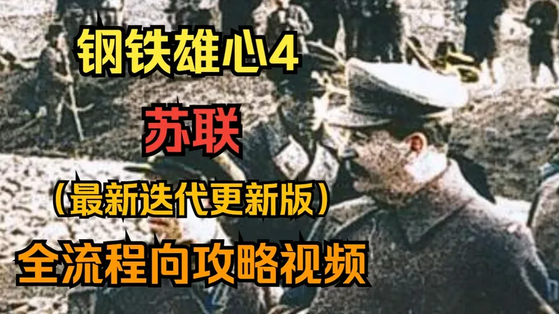 钢铁雄心4 苏联（迭代12月7号视频版本） 全流程向攻略视频