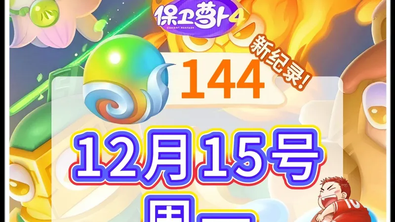 【保卫萝卜4】12月15号周一144灵珠周赛攻略