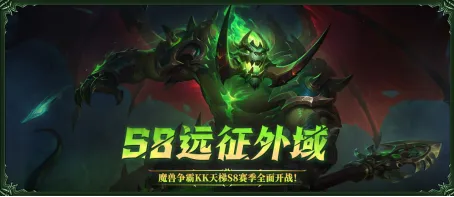 KK官方对战平台S8赛季《远征外域》开启-丰富奖励与现金瓜分活动