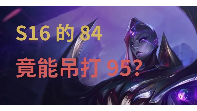 95内卷？还得84！六年自走棋老玩家第一篇攻略