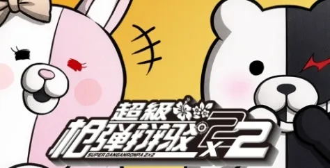 《超级枪弹辩驳2x2》游戏地址介绍