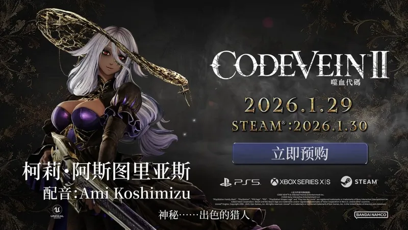 《噬血代码2》角色预告