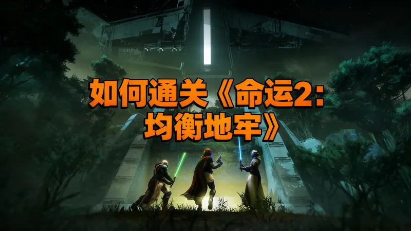 [中配]如何通关《命运 2：均衡地牢》 - Fallout Plays