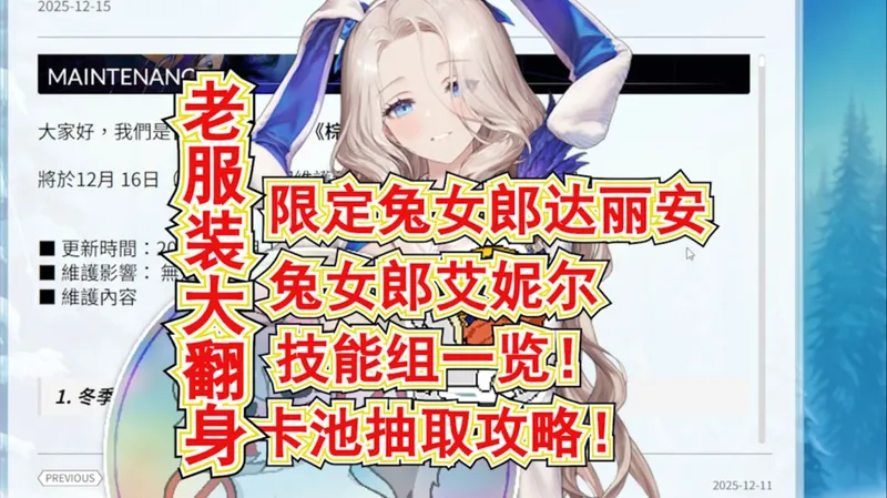 【棕色尘埃2】老服装大翻身!限定兔女郎达丽安!兔女郎艾妮尔技能组一览!卡池抽取攻略!16号粉末 金线 jjc商店兑换攻略!2.5周年版本更新内容一览!