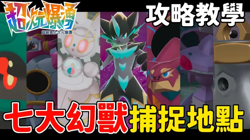 【超次元爆涌】七大神兽 捷拉奥拉、玛夏多、胡帕、玛机雅娜、美录梅塔、波尔凯尼恩、盖诺赛克特 完整攻略 捕捉位置 攻略教学【宝可梦ZA】