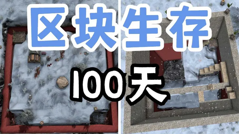 【硬核】挑战在一个极寒天气下，仅在一个区块内生存100天！！《七日杀》