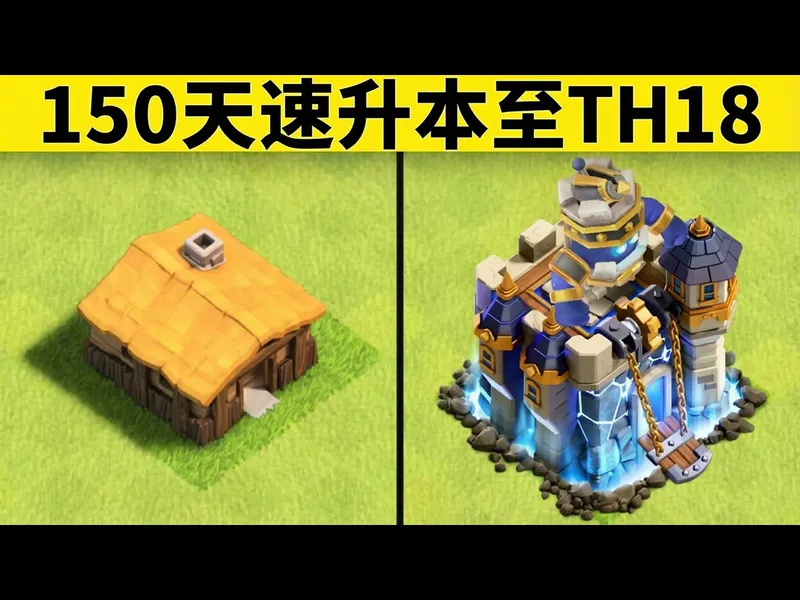 【中配】新账号150天速升本至TH18（无氪金/无外挂） - Jaso