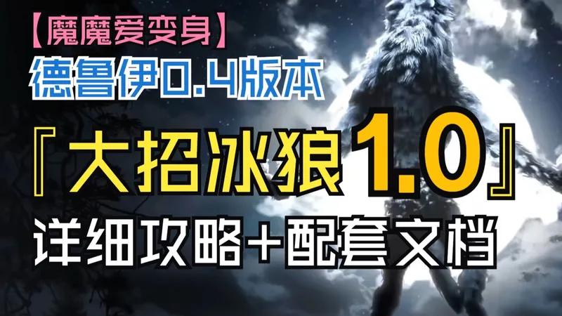 【魔魔】德鲁伊大招流冰狼详细攻略（1.0第一版 含配套文档）丨适用流放2 0.4版本